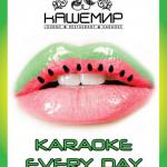 �������-�������� ������� - karaoke every day ��� � ���