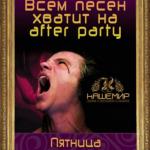 �������-�������� ������� - after party � ��������