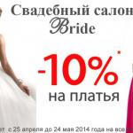 ��������� ����� bride - ����������� ����������� - 10 �� ������