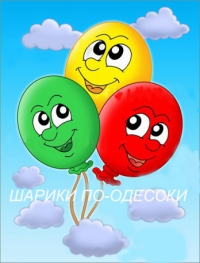 шарики по-одесски шарики по-одесски