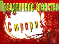 праздничное агентство сюрприз праздничное агентство сюрприз