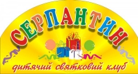 дитячий святковий клуб серпантин дитячий святковий клуб серпантин