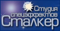 студия спецэффектов сталкер студия спецэффектов сталкер