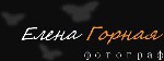елена горная елена горная