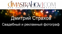 дмитрий страхов - свадебный фотограф - www dimastrahov com дмитрий страхов - свадебный фотограф - www dimastrahov com