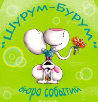 бюро событий шурум бурум бюро событий шурум бурум