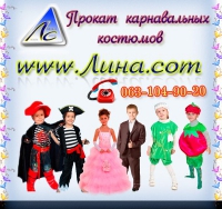 лина com - прокат карнавальных костюмов винница лина com - прокат карнавальных костюмов винница