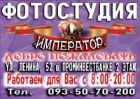 студия император студия император