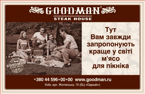 лучший пикник от goodman лучший пикник от goodman