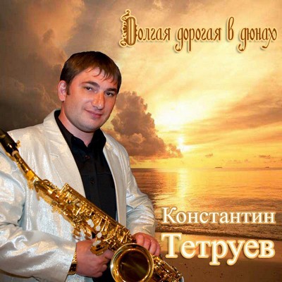 альбом константина тетруева долгая дорога в дюнах 2011 альбом константина тетруева долгая дорога в дюнах 2011
