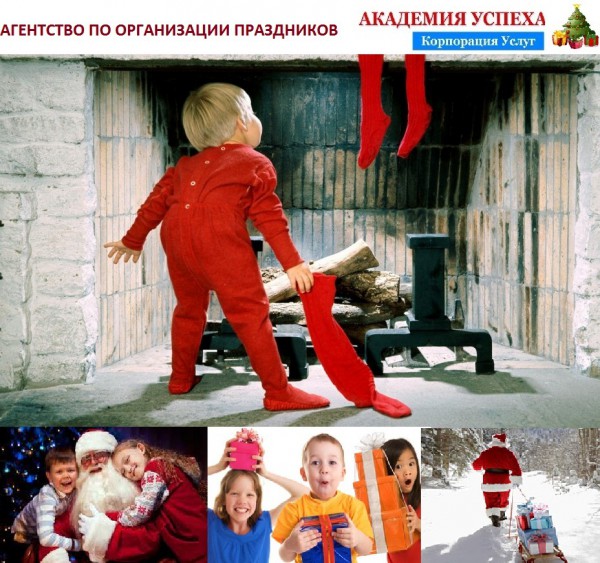 новогодние предложения для детей от агентства по организации праздников «академия успеха» новогодние предложения для детей от агентства по организации праздников «академия успеха»