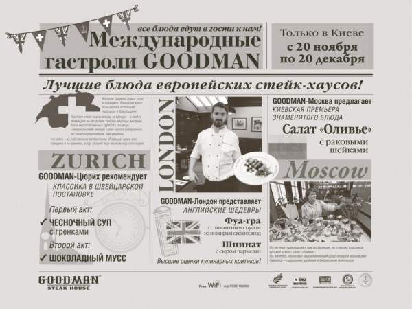 международные гастроли goodman международные гастроли goodman