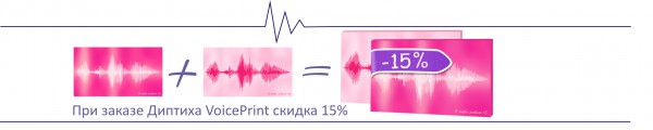 скидка при заказе диптиха voiceprint скидка при заказе диптиха voiceprint