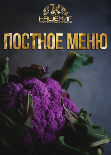 постное меню в кашемире постное меню в кашемире