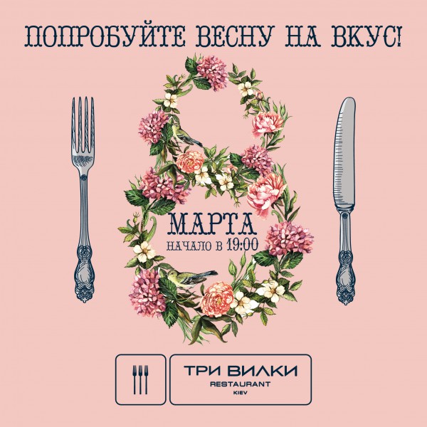 праздник весны и очарования в ресторане «три вилки» праздник весны и очарования в ресторане «три вилки»